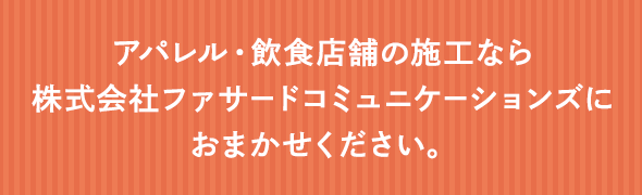 株式会社 ファサードコミュニケーションズ